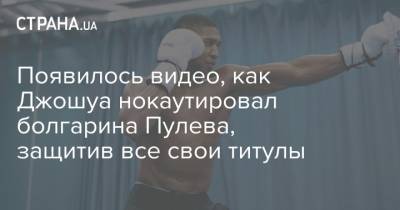 Появилось видео, как Джошуа нокаутировал болгарина Пулева, защитив все свои титулы