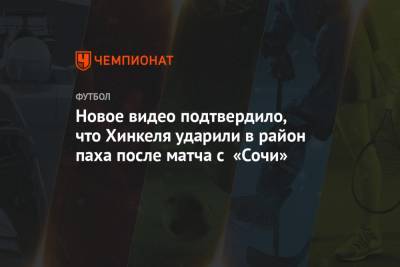 Новое видео подтвердило, что Хинкеля ударили в район паха после матча с «Сочи»