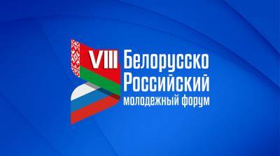 В Минске прошел VIII Белорусско-российский молодежный форум