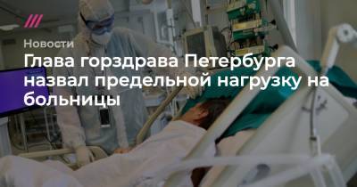 Глава горздрава Петербурга назвал предельной нагрузку на больницы