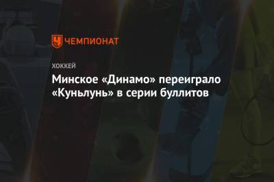 Минское «Динамо» переиграло «Куньлунь» в серии буллитов