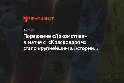 Поражение «Локомотива» в матче с «Краснодаром» стало крупнейшим в истории клуба в РПЛ