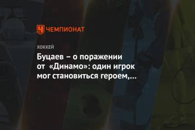 Буцаев – о поражении от «Динамо»: один игрок мог становиться героем, а стал антигероем