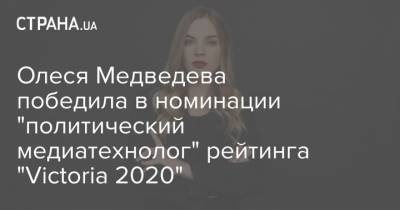 Олеся Медведева победила в номинации "политический медиатехнолог" рейтинга "Victoria 2020"