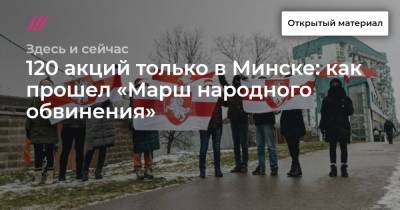 120 акций только в Минске: как прошел «Марш народного обвинения»