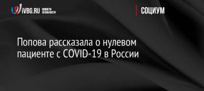 Попова рассказала о нулевом пациенте с COVID-19 в России