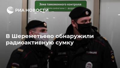 В Шереметьево обнаружили радиоактивную сумку