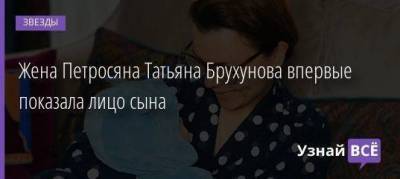 Жена Петросяна Татьяна Брухунова впервые показала лицо сына