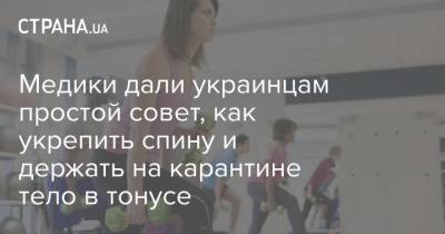 Медики дали украинцам простой совет, как укрепить спину и держать на карантине тело в тонусе