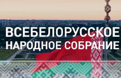 Всебелорусское народное собрание – участники, история форума и ожидания белорусов