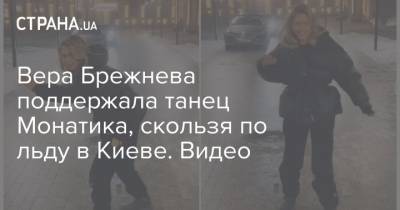 Вера Брежнева поддержала танец Монатика, скользя по льду в Киеве. Видео