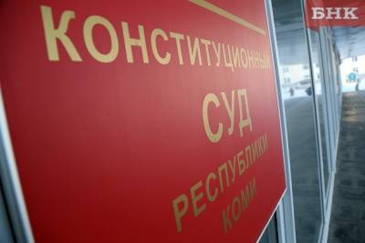 Конституционный суд Коми нашел исключительным депутатский мандат Сергея Усачева