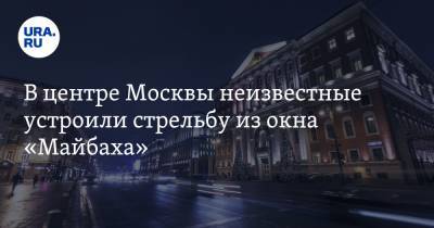 В центре Москвы неизвестные устроили стрельбу из окна «Майбаха»