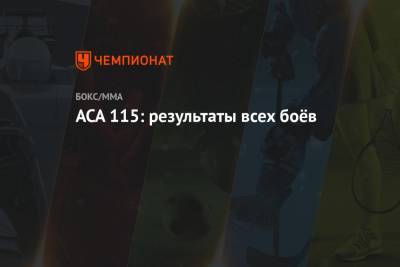 ACA 115: результаты всех боёв