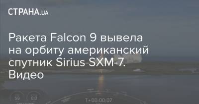 Ракета Falcon 9 вывела на орбиту американский спутник Sirius SXM-7. Видео