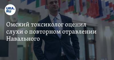 Омский токсиколог оценил слухи о повторном отравлении Навального
