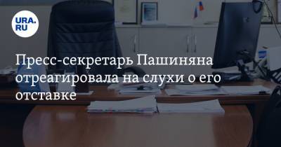 Пресс-секретарь Пашиняна отреагировала на слухи о его отставке