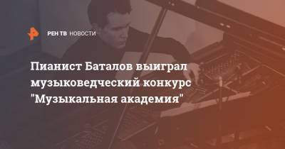 Себастьян Бах - Пианист Баталов выиграл музыковедческий конкурс "Музыкальная академия" - ren.tv - Москва
