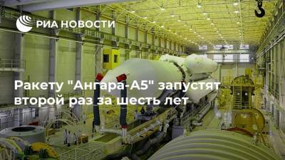 Ракету "Ангара-А5" запустят второй раз за шесть лет