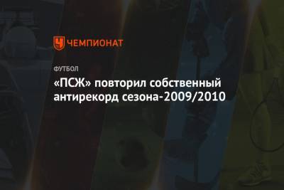 «ПСЖ» повторил собственный антирекорд сезона-2009/2010