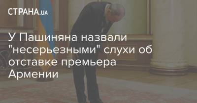 У Пашиняна назвали "несерьезными" слухи об отставке премьера Армении