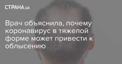 Врач объяснила, почему коронавирус в тяжелой форме может привести к облысению