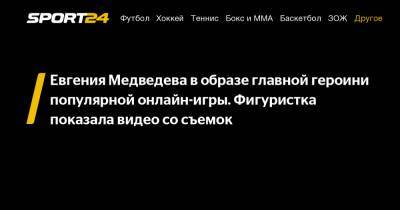 Евгения Медведева в образе главной героини популярной онлайн-игры. Фигуристка показала видео со съемок