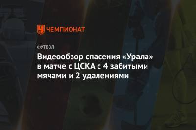Видеообзор спасения «Урала» в матче с ЦСКА с 4 забитыми мячами и 2 удалениями