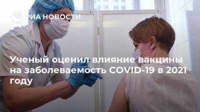 Ученый оценил влияние вакцины на заболеваемость COVID-19 в 2021 году