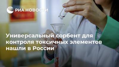 Универсальный сорбент для контроля токсичных элементов нашли в России
