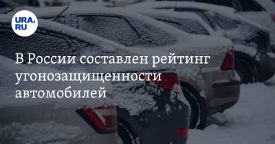 В России составлен рейтинг угонозащищенности автомобилей