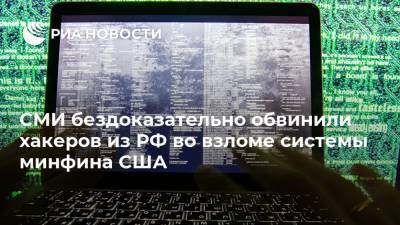 СМИ бездоказательно обвинили хакеров из РФ во взломе системы минфина США