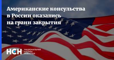 Американские консульства в России оказались на грани закрытия