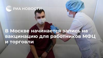 В Москве начинается запись на вакцинацию для работников МФЦ и торговли