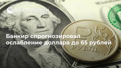 Банкир спрогнозировал ослабление доллара до 65 рублей