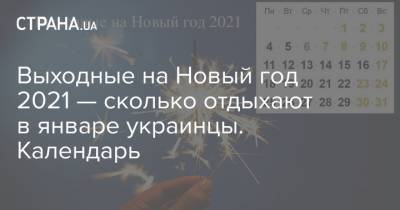 Выходные на Новый год 2021 — сколько отдыхают в январе украинцы. Календарь