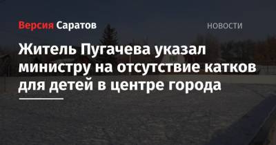 Житель Пугачева указал министру на отсутствие катков для детей в центре города