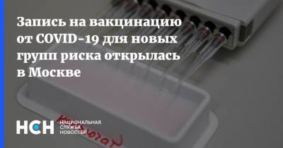 Запись на вакцинацию от COVID-19 для новых групп риска открылась в Москве