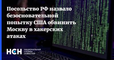 Посольство РФ назвало безосновательной попытку США обвинить Москву в хакерских атаках