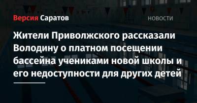 Жители Приволжского рассказали Володину о платном посещении бассейна учениками новой школы и его недоступности для других детей