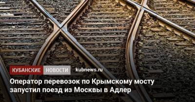 Оператор перевозок по Крымскому мосту запустил поезд из Москвы в Адлер