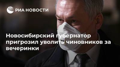 Новосибирский губернатор пригрозил уволить чиновников за вечеринки