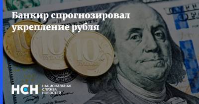 Банкир спрогнозировал укрепление рубля