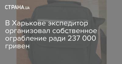 В Харькове экспедитор организовал собственное ограбление ради 237 000 гривен