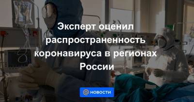 Эксперт оценил распространенность коронавируса в регионах России