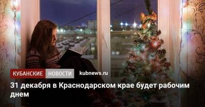 31 декабря в Краснодарском крае будет рабочим днем