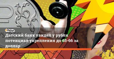 Датский банк увидел у рубля потенциал укрепления до 65-66 за доллар