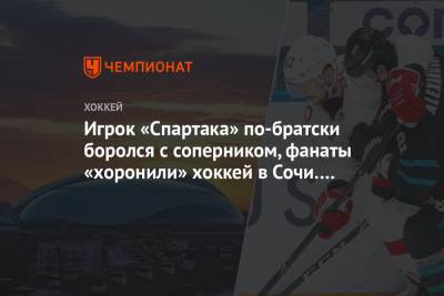 Лучшие фото с матча чемпионата КХЛ «Сочи» — «Спартак»