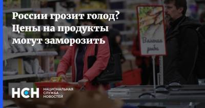России грозит голод? Цены на продукты могут заморозить