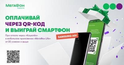 МегаФон Таджикистан дарит смартфоны за оплату в «Кошельке» с помощью QR
